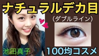 100均コスメ♡簡単ナチュラルデカ目メイクダブルライン／池田真子／Natural Big eyes Makeup Tutorial [upl. by Bhayani]