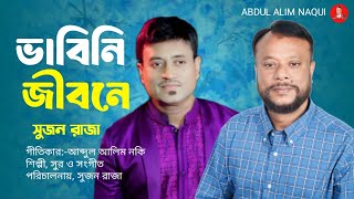 ভাবিনি জীবনে  সুজন রাজা  New Bangla Sad song 2025 Abdul Alim Naqui [upl. by Naillik982]