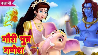 गौरी पुत्र गणेश Gouri Putra Ganesh Kahani  Ganesh Chaturthi 2019  Hindi Story  Hindi Kahaniya [upl. by Leonelle]