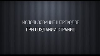 Использование шорткодов для оформления страниц и статей на сайте Вордпресс [upl. by Anilatsyrc]