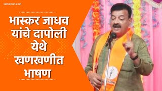 Bhaskar Jadhav Speech  भास्कर जाधव यांचे दापोलीत खणखणीत भाषण [upl. by Blakelee]