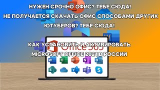 КАК СКАЧАТЬ И АКТИВИРОВАТЬ MICROSOFT OFFICE 2021│ В 2024 ГОДУ │В РОССИИ │2 часть office2021 [upl. by Westley]