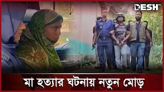 মাকে হত্যার বিষয়ে যা বলছেন সাদের পরিবার  Bogura News  Desh TV [upl. by Gerome]