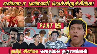 Tamil Cinema Movie Mistakes 😂 என்னடா பண்ணி வெச்சிருக்கீங்க  Ramstk FamilyCinemaTicketTamil [upl. by Atirahs]