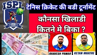 🔴LIVE  टेनिस क्रिकेट ISPL कौनसे खिलाडी को कितना पैसा मिला  ISPL UPDATE TENNIS CRICKET [upl. by Mccowyn]