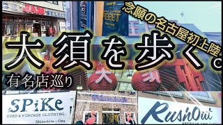 初名古屋【古着屋散歩】大須の有名店を巡る [upl. by Kerby]