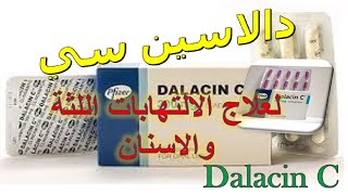 دالاسين سي 300 كبسول Dalacin C مضاد حيوي للثة والتهابات الاسنان دواعى الاستخدام والاثار الجانبية [upl. by Swan995]