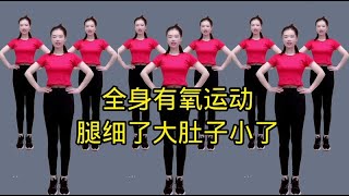 全身有氧运动 腿细了大肚子小了 [upl. by Heigho]