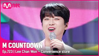 Lee Chan Won  Convenience store KPOP TV Show  엠카운트다운 EP723  Mnet 210902 방송 [upl. by Sarina]