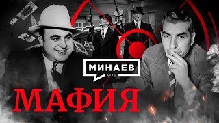 Мафия  История итальянской мафии  Аль Капоне  Уроки истории  МИНАЕВ English Subs [upl. by Rubetta]