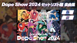 【楽曲まとめ】Dope show 2024 セットリスト順楽曲集 パラライ [upl. by Bevash169]