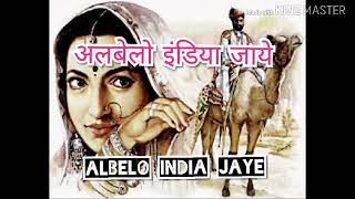 अलबेलो इंडिया जाये albelo india jaaye [upl. by Ahtnammas]