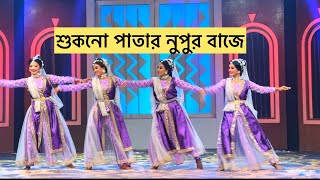 শুকনো পাতার নুপুর বাজেshukno patar nupur baje choreographed by Kabirul Islam Ratan [upl. by Eitisahc]