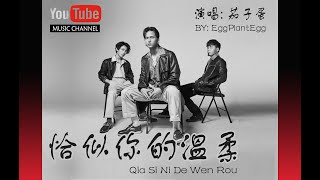 恰似你的溫柔 Qia Si Ni De Wen Rou  EggPlantEgg 茄子蛋 Lyrics 歌詞 Pinyin [upl. by Siuqram]