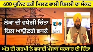 pspcl punjab latest news update today  Punjabi News  Smart meter  chip wala meter  bill reading [upl. by Eemia]