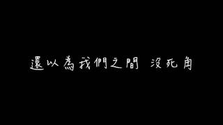 李唯楓好不好 完整歌詞版 [upl. by Kiel]