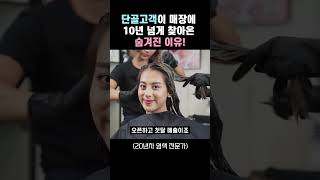 단골고객이 매장에 10년 넘게 찾아온 숨겨진 이유 [upl. by Letitia]