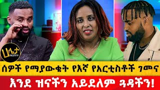 እንደ ዝናችን አይደለም ጓዳችን  ሰዎች የማያውቁት የእኛ የአርቲስቶች ገመና  Haleta Tv [upl. by Emalee]