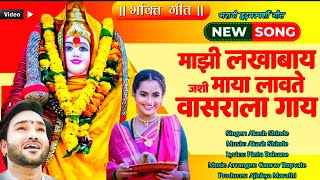 माझी लखाबाई जशी माया लावते वासराला गायहृदयस्पर्शी भक्ती गीत  DNYANESHWAR JADHAV VIDEO SONG  2024 [upl. by Margreta]