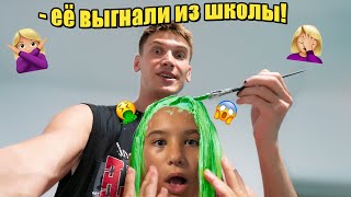 я осВеТлИл ВОЛОСЫ Сестре её выгнали из школы [upl. by Eelrefinnej]