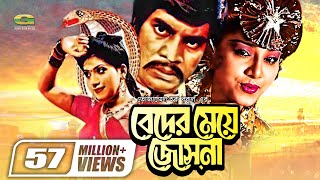 Beder Meye Josna  বেদের মেয়ে জোসনা  Ilias Kanchan  Anju Ghosh  Super hit Bangla Movie [upl. by Josephine]