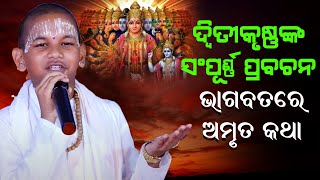 କୁନି ପ୍ରବଚକଙ୍କ ସମ୍ପୂର୍ଣ୍ଣ ପ୍ରବଚନkuniprabachaka sampurna prabachana bhagabatare amruta katha [upl. by Notgnimer154]