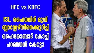 ISL ഫൈനലിന് മുമ്പ് ബ്ലാസ്റ്റേഴ്സിനെക്കുറിച്ച് ഹൈദരാബാദ് കോച്ച് പറഞ്ഞത് കേട്ടോ  HFC vs KBFC [upl. by Miarhpe340]