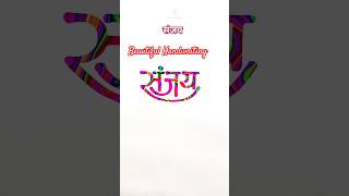 संजय Sanjay viral shorts hindi handwriting trending calligraphy [upl. by Buchheim508]