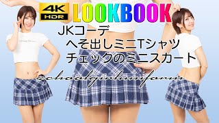 縦動画【JKコーデ】へそ出しミニTシャツとチェックのミニスカート  JKって言ってるけど、だんだんチアガールにも見えてきた・・・ [upl. by Skipp]