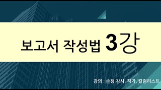 기획서쓰는법 보고서쓰는법 기획서작성 보고서작성 [upl. by Datha]