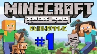 Minecraft XBOX 360 выживание 1 Строим дом [upl. by Ellinet]