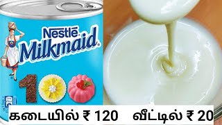 2 நிமிடத்தில் ஈஸியா வீட்டிலேயே செய்யலாம்  Condensed Milk In Tamil Milkmaid at Home [upl. by Jareb]