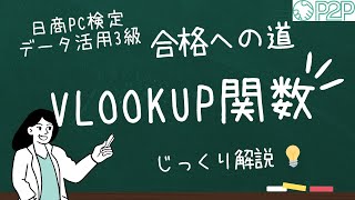 VLOOKUP関数を学ぼう！データ活用 excel 日商PC検定 VLOOKUP [upl. by Lajes]