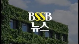 BSSB BSSB 뉴스 양업고등학교 5월 뉴스 20240715 [upl. by Linis]