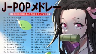 【広告なし】日本最高の歌メドレー 🍒 有名曲JPOPメドレー  邦楽 ランキング 2024 🎹YOASOBI、優里、LiSA、 宇多田ヒカル、あいみょん、米津玄師 、ヨルシカNN [upl. by Ztirf]