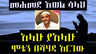 ሞቴን በሸሃዳ አድርገው ምርጥ ነሽዳ  በ መሀመድ አወል ሳላህ  Mohammed Awel Salah  Best Amharic Neshida [upl. by Gelman499]