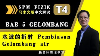 TING 4 FIZIK KSSM GELOMBANG  水波的折射 Pembiasan Gelombang air 中文解说） [upl. by Barbabra]