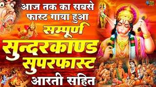 सम्पूर्ण सुन्दरकाण्ड पाठ Sunderkand Path  Amit Singh Ammy  Full Sunderkand Fast with Lyrics [upl. by Goddart]