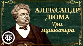 Три мушкетера Александр Дюма Радиоспектакль Аудиокнига 1960 [upl. by Adah132]