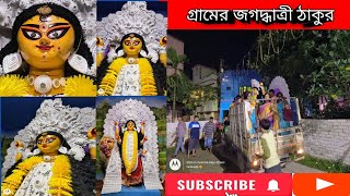 আমাদের গ্রামে জগদ্ধাত্রী মা  Jagaddhatri Maa in our village  vlog2024 reels jagaddhatripuja [upl. by Arrehs]