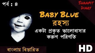 Blue Baby রহস্য l The Mystery of Blue Baby in Bengali by Shaapit Diary [upl. by Lynch]