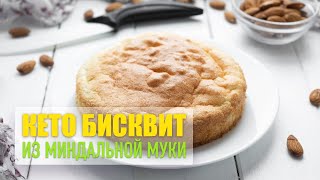 Кето бисквит из миндальной муки со стевией Отличный рецепт низкоуглеводной выпечки [upl. by Domineca708]