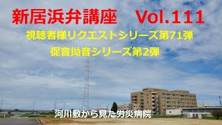 【hellonew niihama】 新居浜弁講座Vol111 [upl. by Huber302]