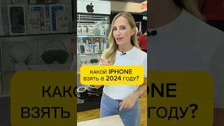 КАКОЙ IPHONE ВЗЯТЬ В 2024 ГОДУ [upl. by Cid164]