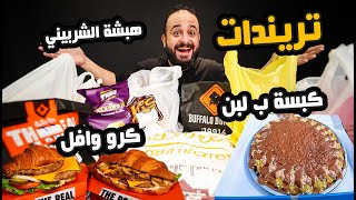 كبسة ب لبن 🤦🏻هبشة الشيف الشربيني 🍔 تريندات السوشيال ميديا ✨ [upl. by Nayr]