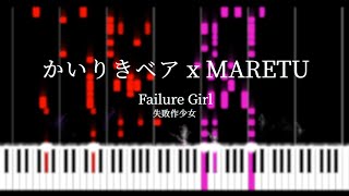 かいりきベア Kairikibear x MARETU  失敗作少女 Failure Girl ピアノ [upl. by Ardnekan]