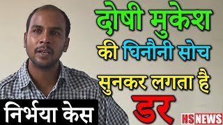 Nirbhaya caseNirbhaya के दोषी Mukesh का वो बेशर्म बयान याद है  देखें ये वीडियो  Hs News [upl. by Errick]