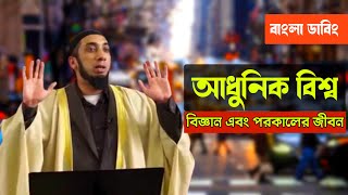 আধুনিক বিশ্ব এবং পরকাল নিয়ে তাফসীর  নোমান আলী খান বাংলা ডাবিং  nouman ali khan lecture bangla [upl. by Reyem349]