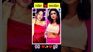 Taranga serial ନାୟିକା vs ଖଳନାୟିକା shortvideo  vairal vedio ♥️✨✨✨♥️ [upl. by Tound]