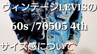 ビッグEと言わせて【LEVISオリジナル60s 70505 4thのサイズ感について】リーバイスヴィンテージ（トラッカージャケット＆デニムジャケットアメカジ編 [upl. by Adnorhs300]